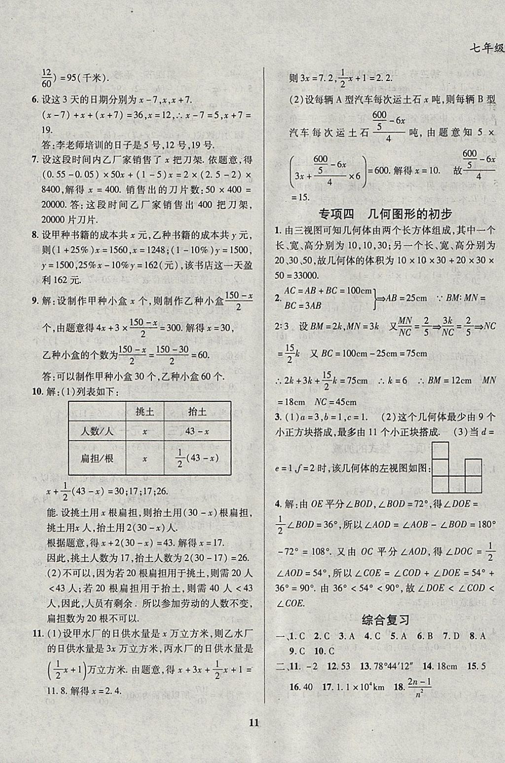 2018年復(fù)習(xí)大本營期末假期復(fù)習(xí)一本通期末加寒假七年級數(shù)學(xué) 參考答案第7頁