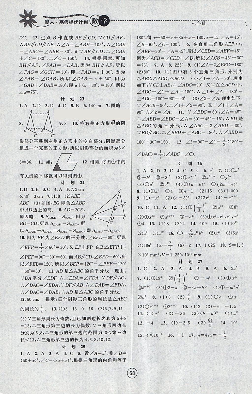 2018年期末寒假提優(yōu)計(jì)劃七年級(jí)數(shù)學(xué)蘇科版 參考答案第6頁(yè)