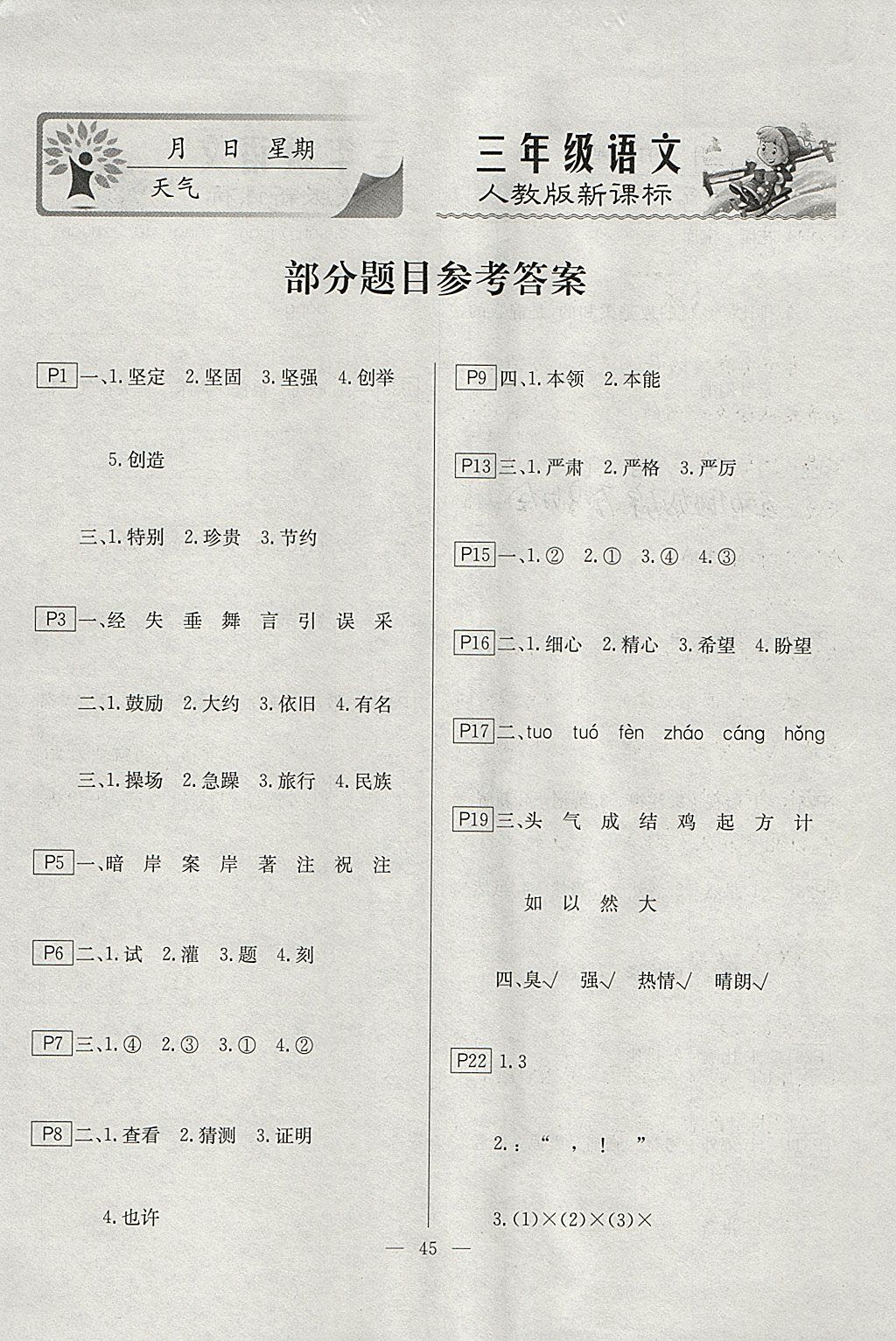 2018年一诺书业寒假作业快乐假期三年级语文人教版 参考答案第1页