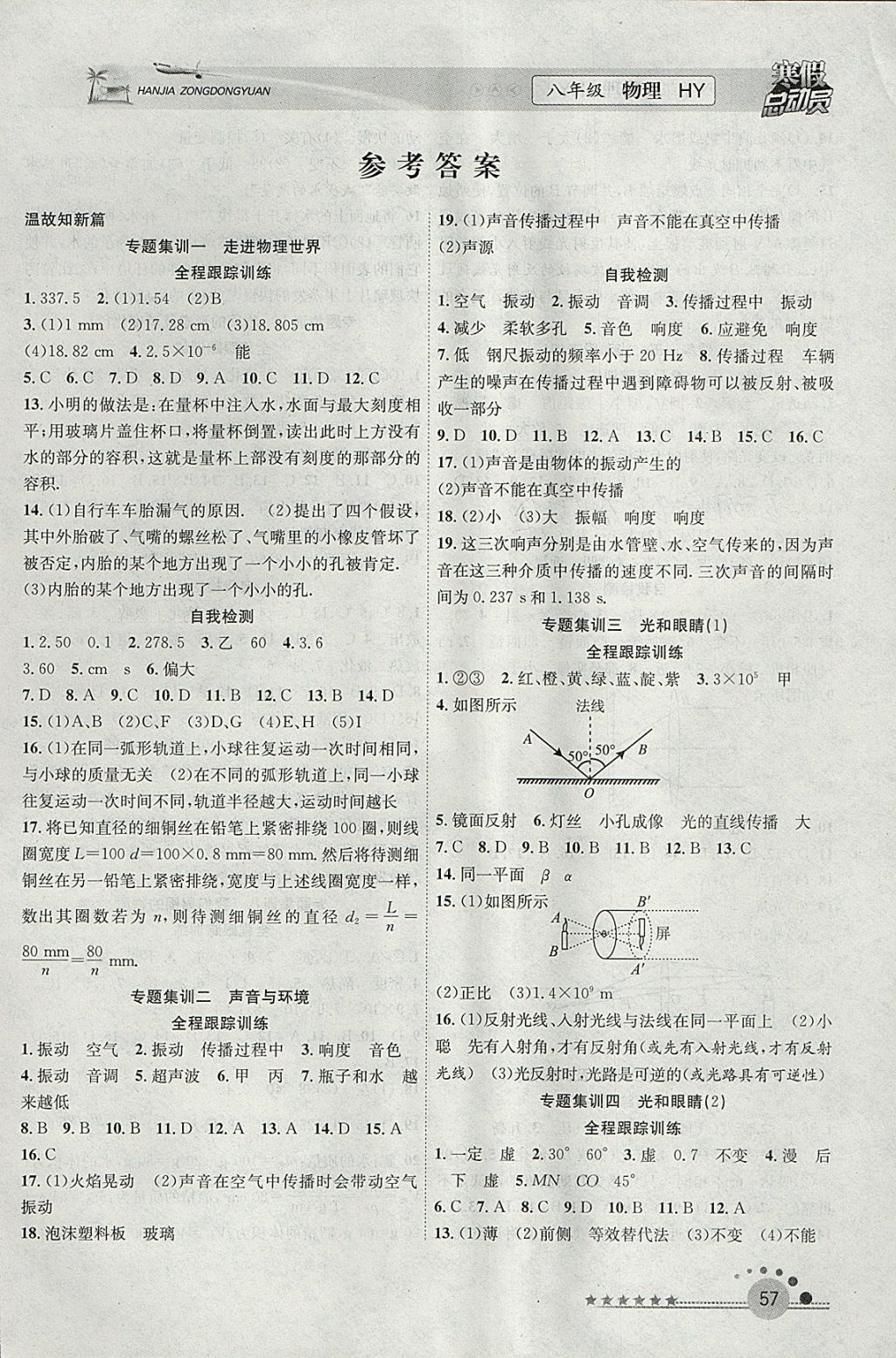 2018年寒假总动员八年级物理沪粤版合肥工业大学出版社 参考答案第1页