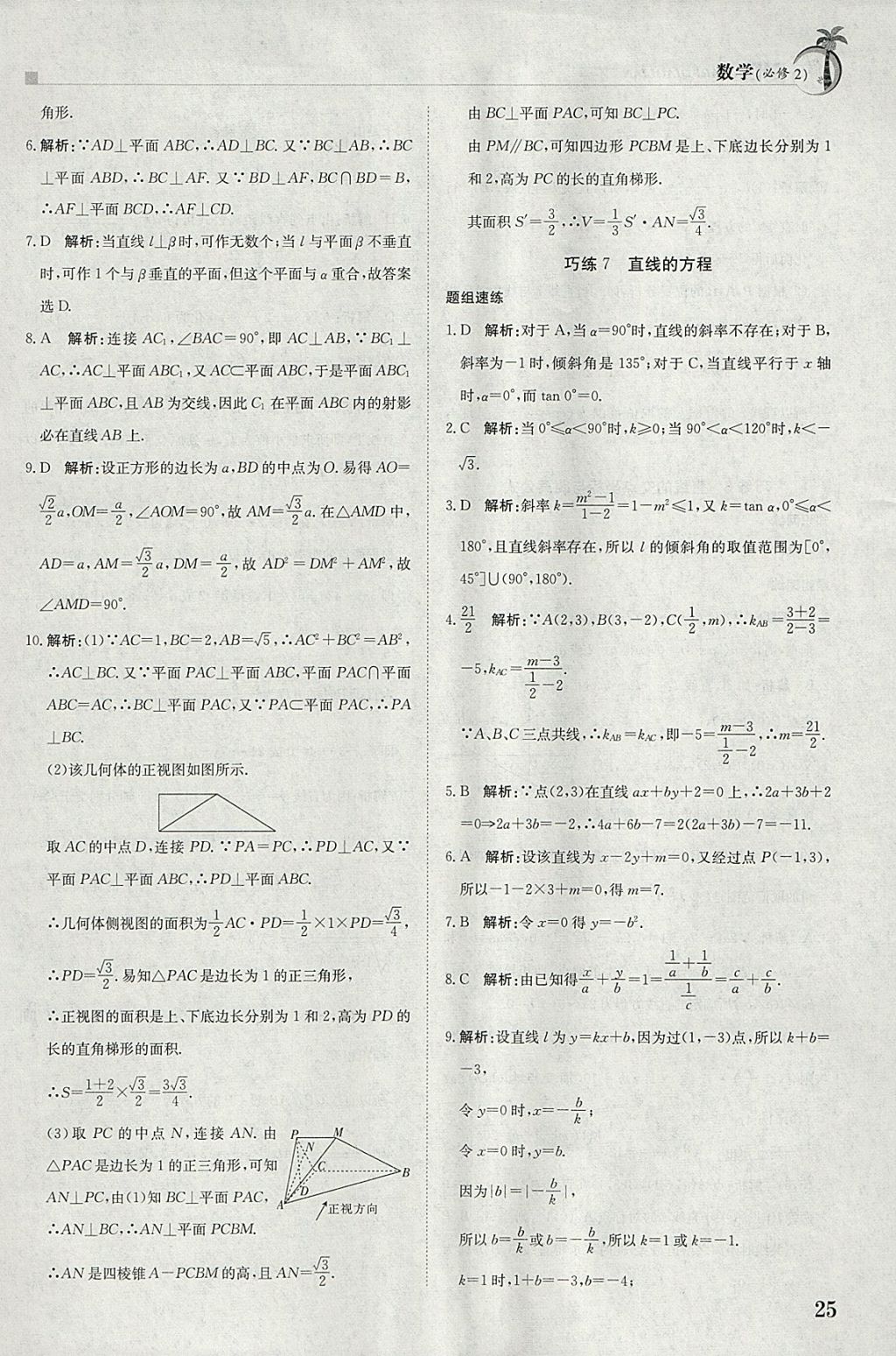 2018年假日巧练寒假数学必修2 参考答案第5页