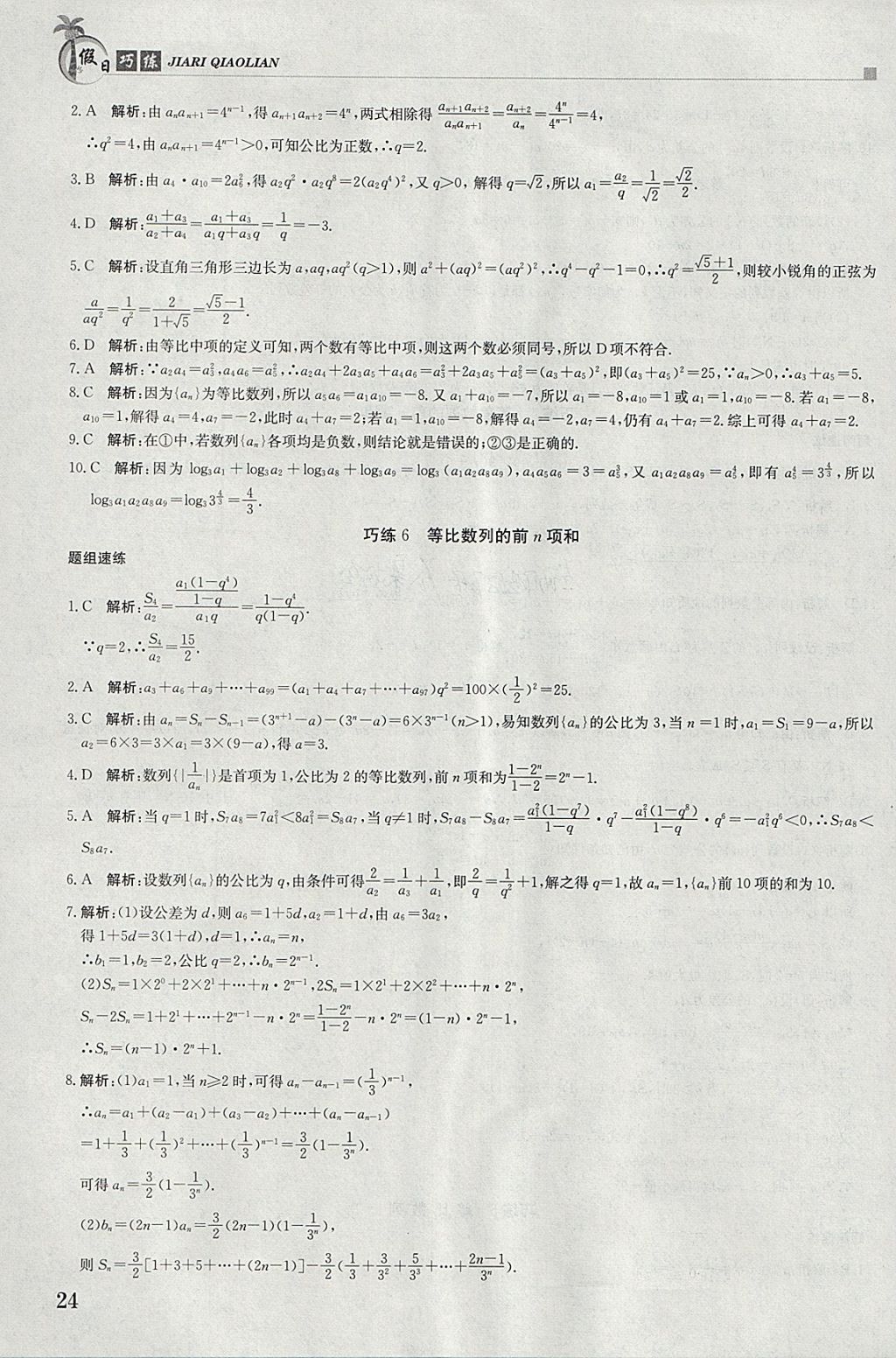 2018年假日巧练寒假数学必修5 参考答案第4页