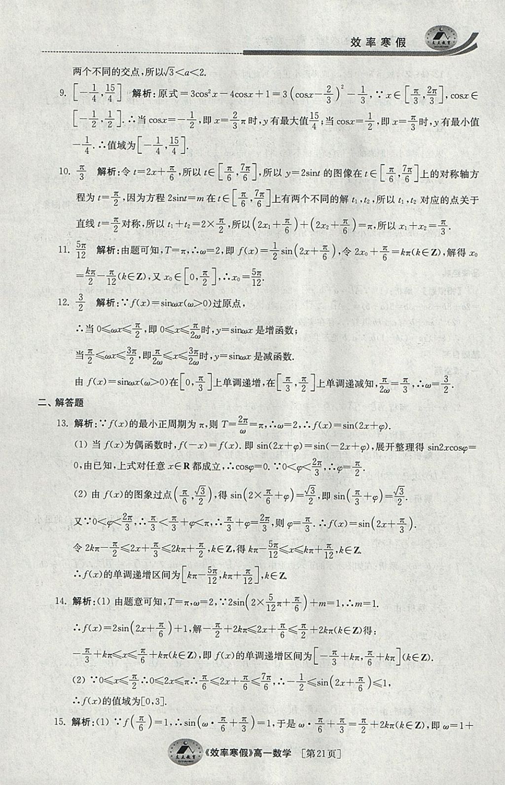 2018年原創(chuàng)與經典效率寒假高一數學 參考答案第21頁