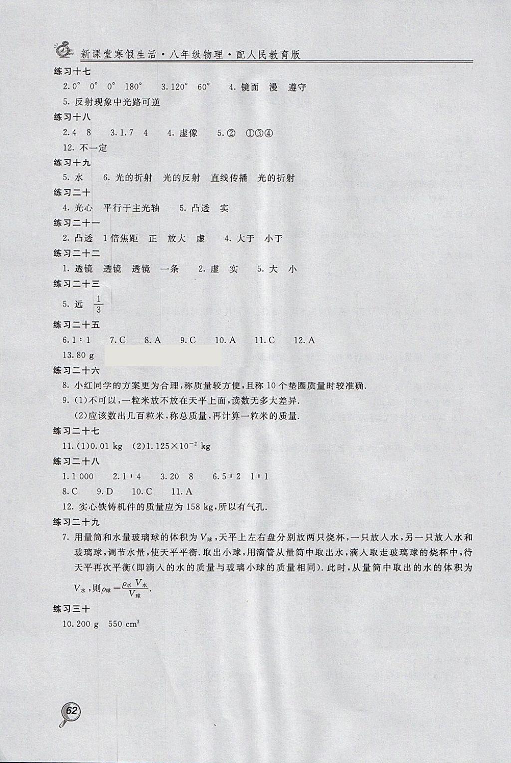 2018年新課堂寒假生活八年級(jí)物理人教版北京教育出版社 參考答案第2頁(yè)