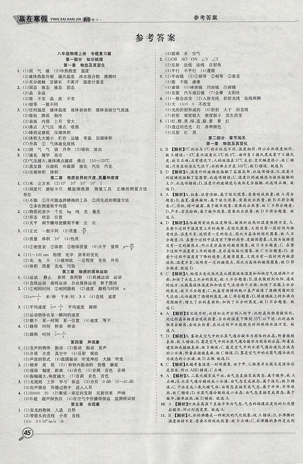 2018年贏在寒假銜接教材八年級物理北師大版 參考答案第1頁