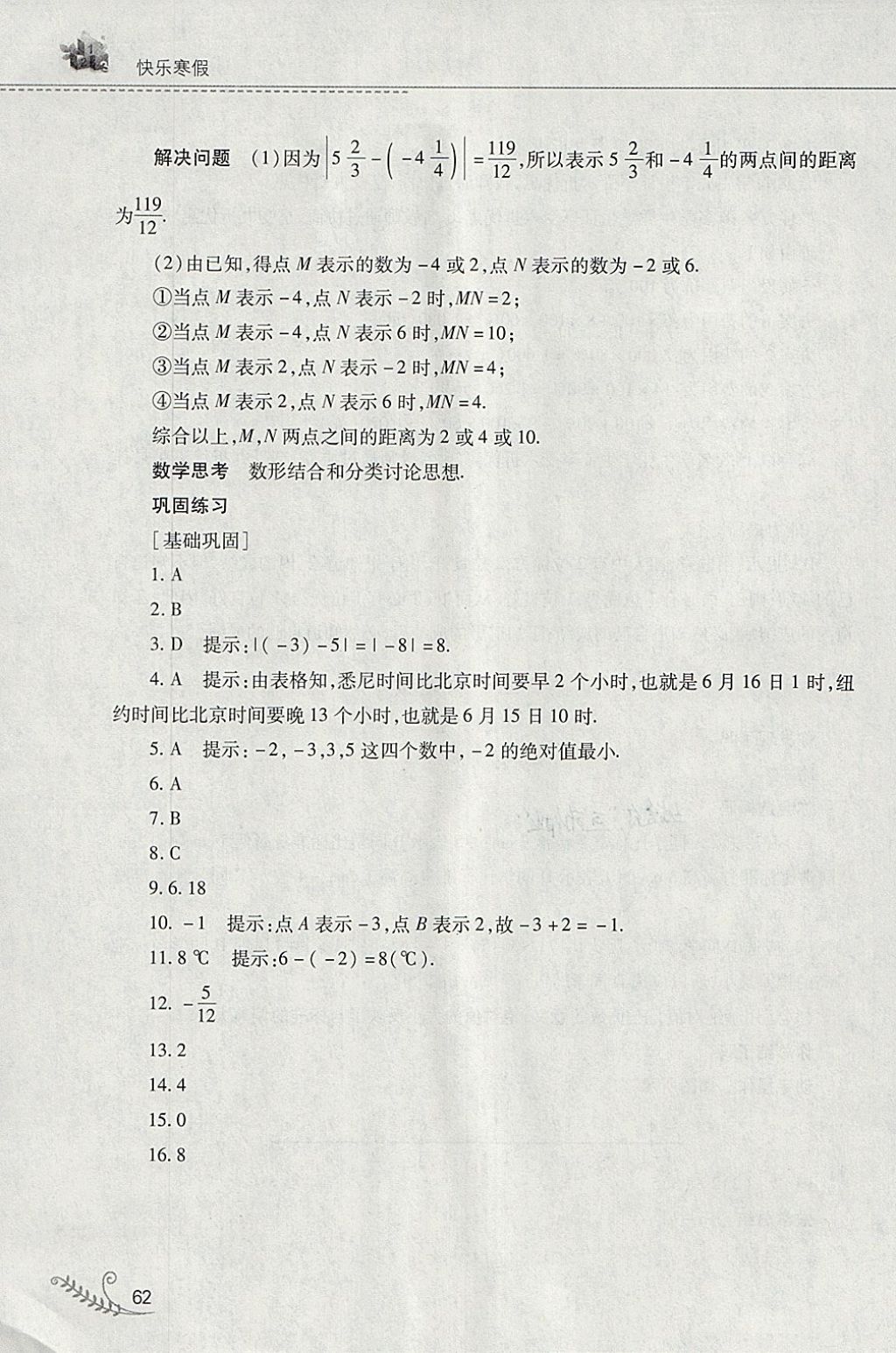 2018年快樂寒假七年級(jí)數(shù)學(xué)華師大版山西教育出版社 參考答案第3頁(yè)