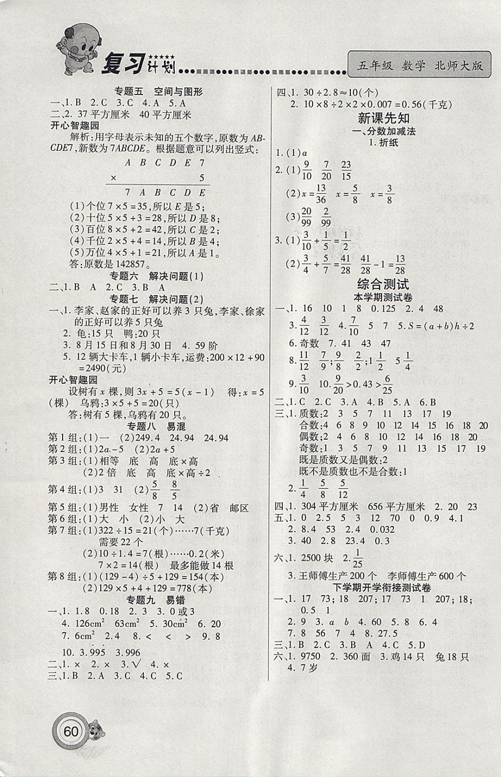 2018年新锐图书复习计划100分期末寒假衔接五年级数学北师大版 参考答案第4页