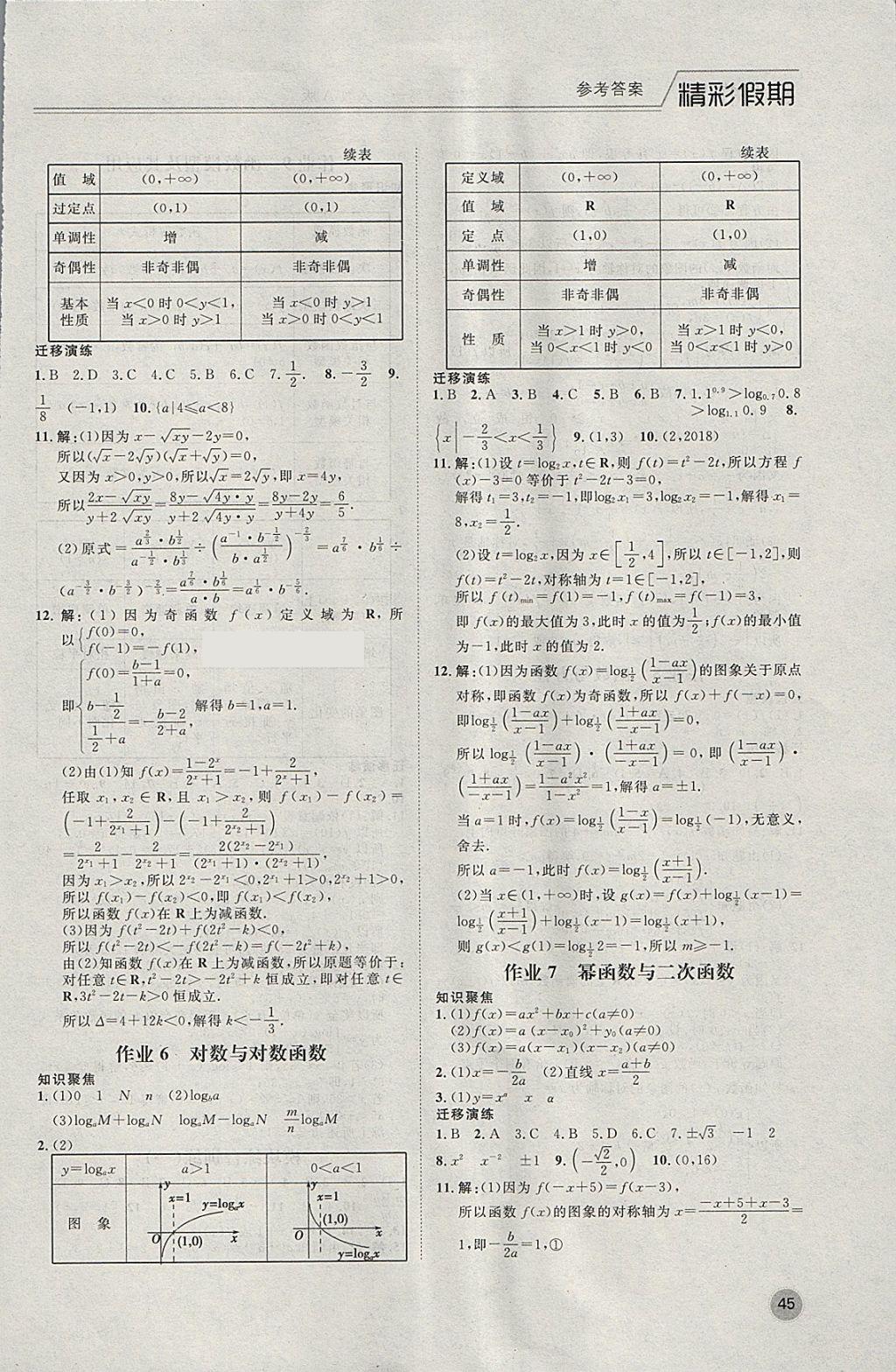 2018年精彩假期寒假作业高一数学人教A版 参考答案第3页