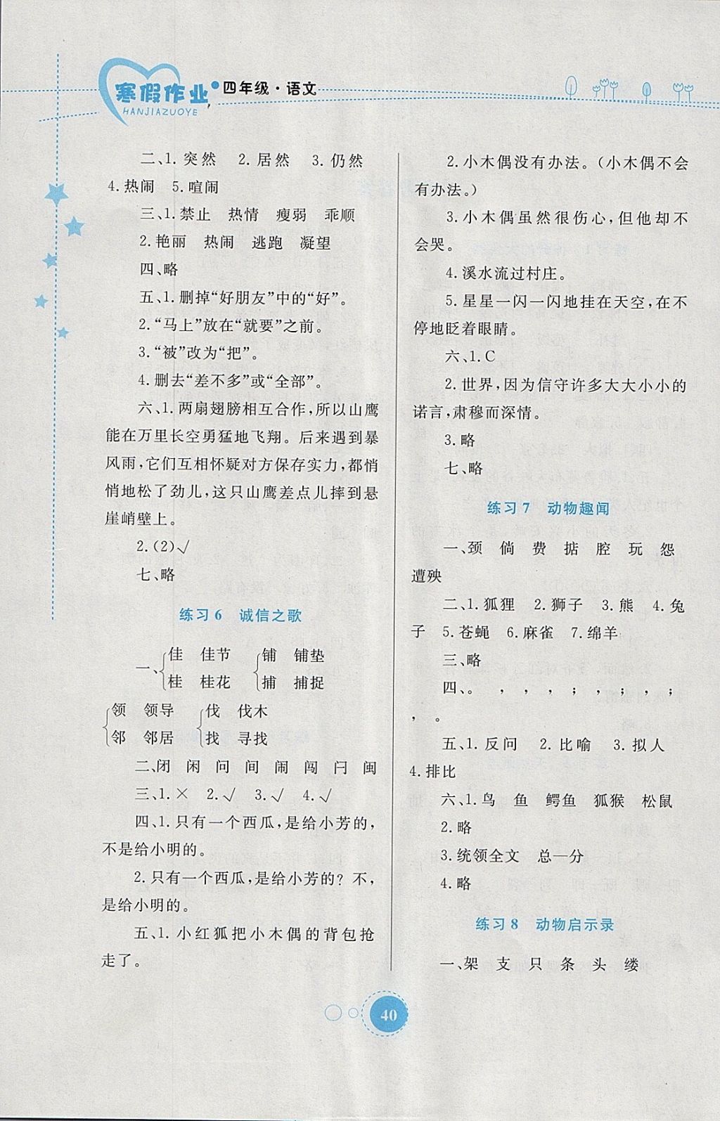 2018年寒假作业四年级语文内蒙古教育出版社 参考答案第2页