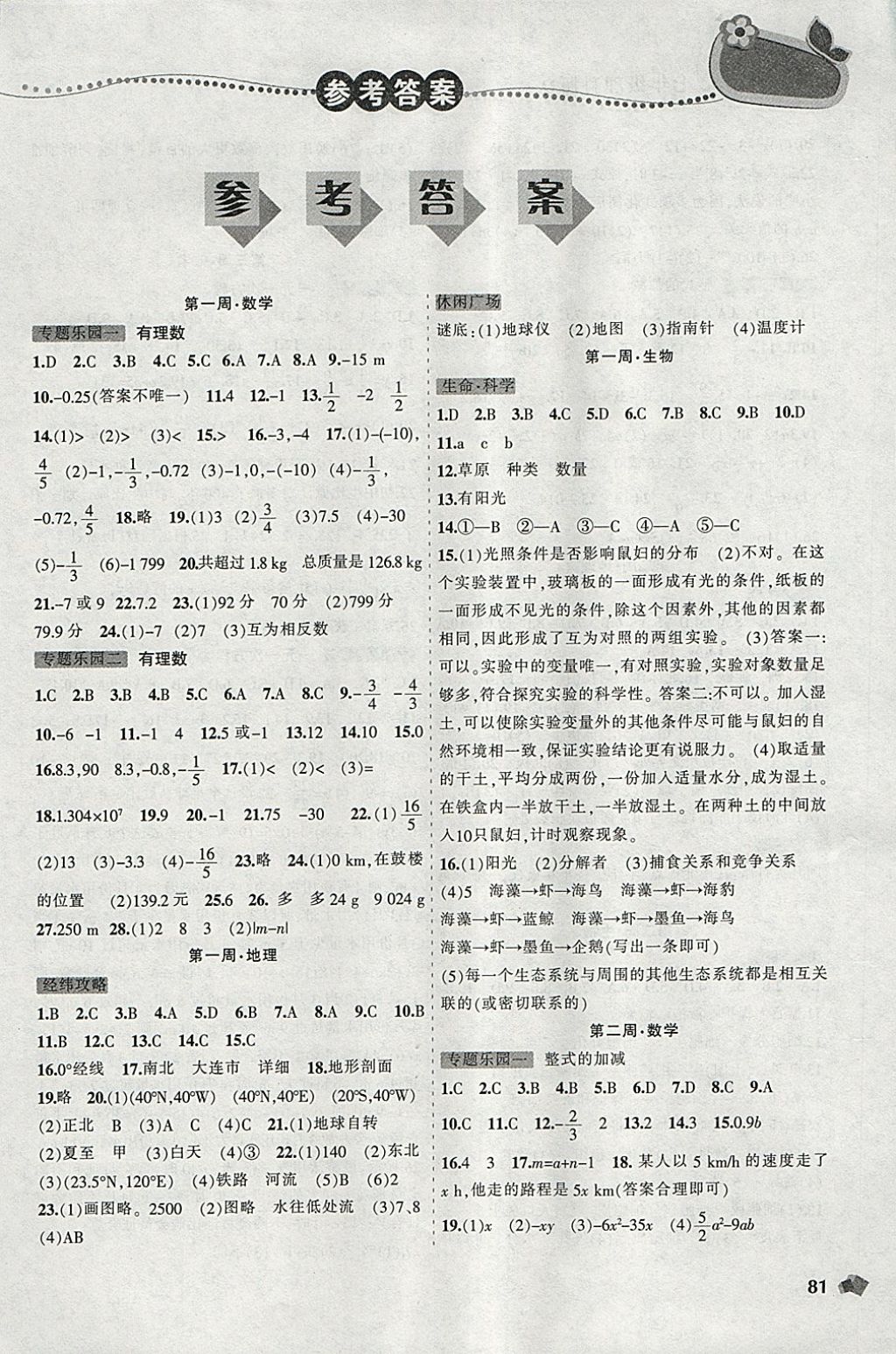 2018年寒假乐园七年级数学地理生物理科版D辽宁师范大学出版社 参考答案第1页