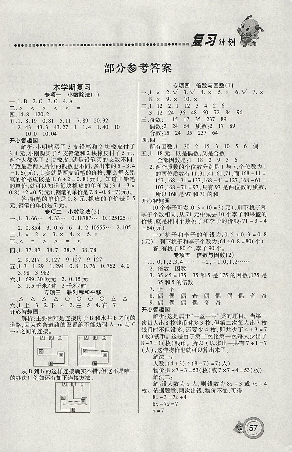 2018年新銳圖書復(fù)習(xí)計(jì)劃100分期末寒假銜接五年級數(shù)學(xué)北師大版 參考答案第1頁