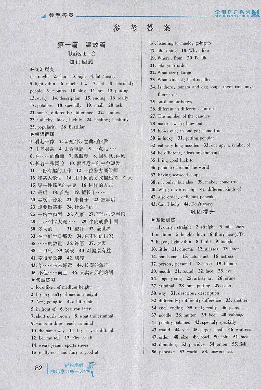 2018年輕松寒假?gòu)?fù)習(xí)加預(yù)習(xí)七年級(jí)英語(yǔ) 參考答案第1頁(yè)