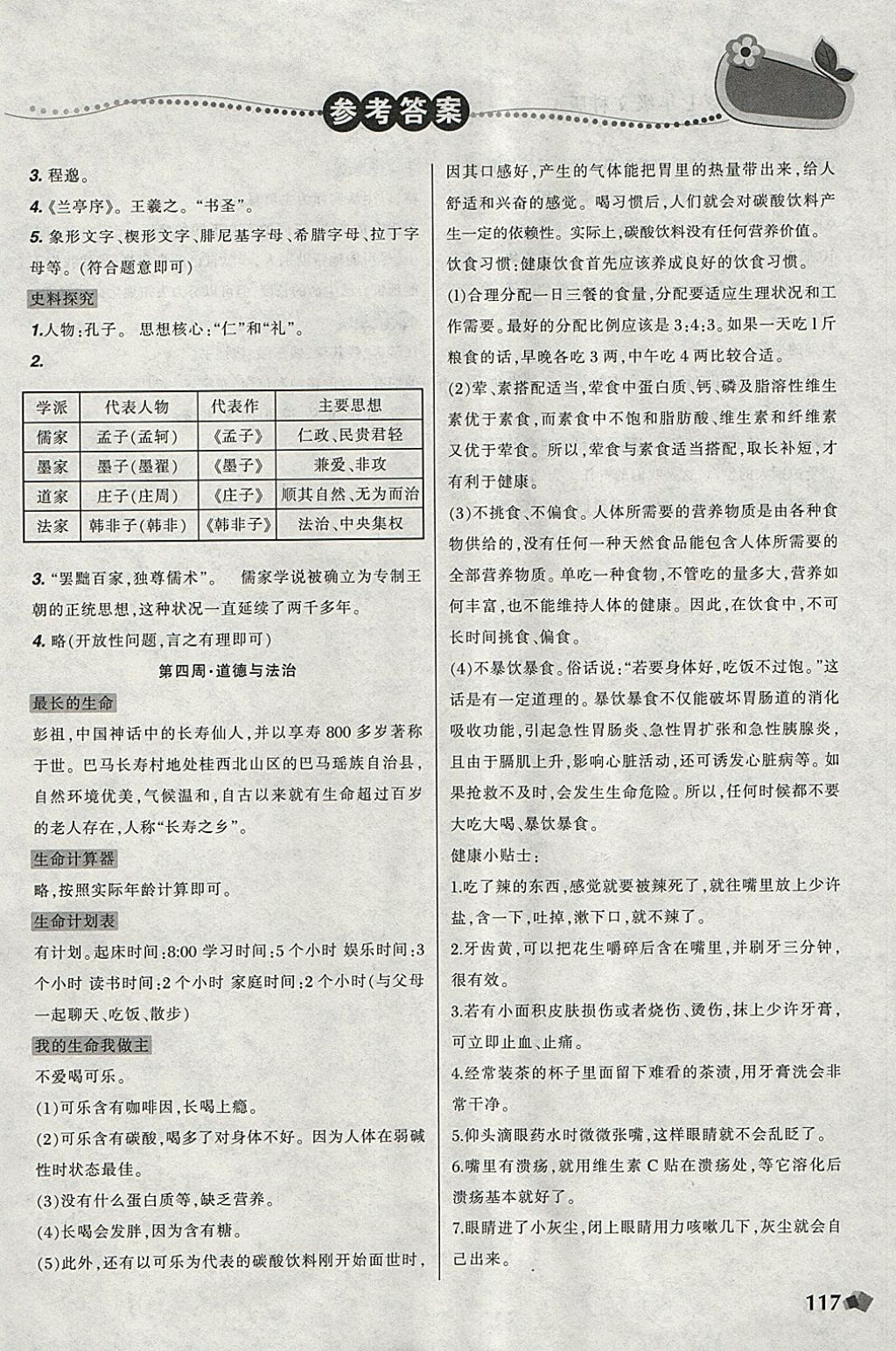 2018年寒假樂園七年級語文英語歷史道德與法治寫字文科版A遼寧師范大學(xué)出版社 參考答案第5頁