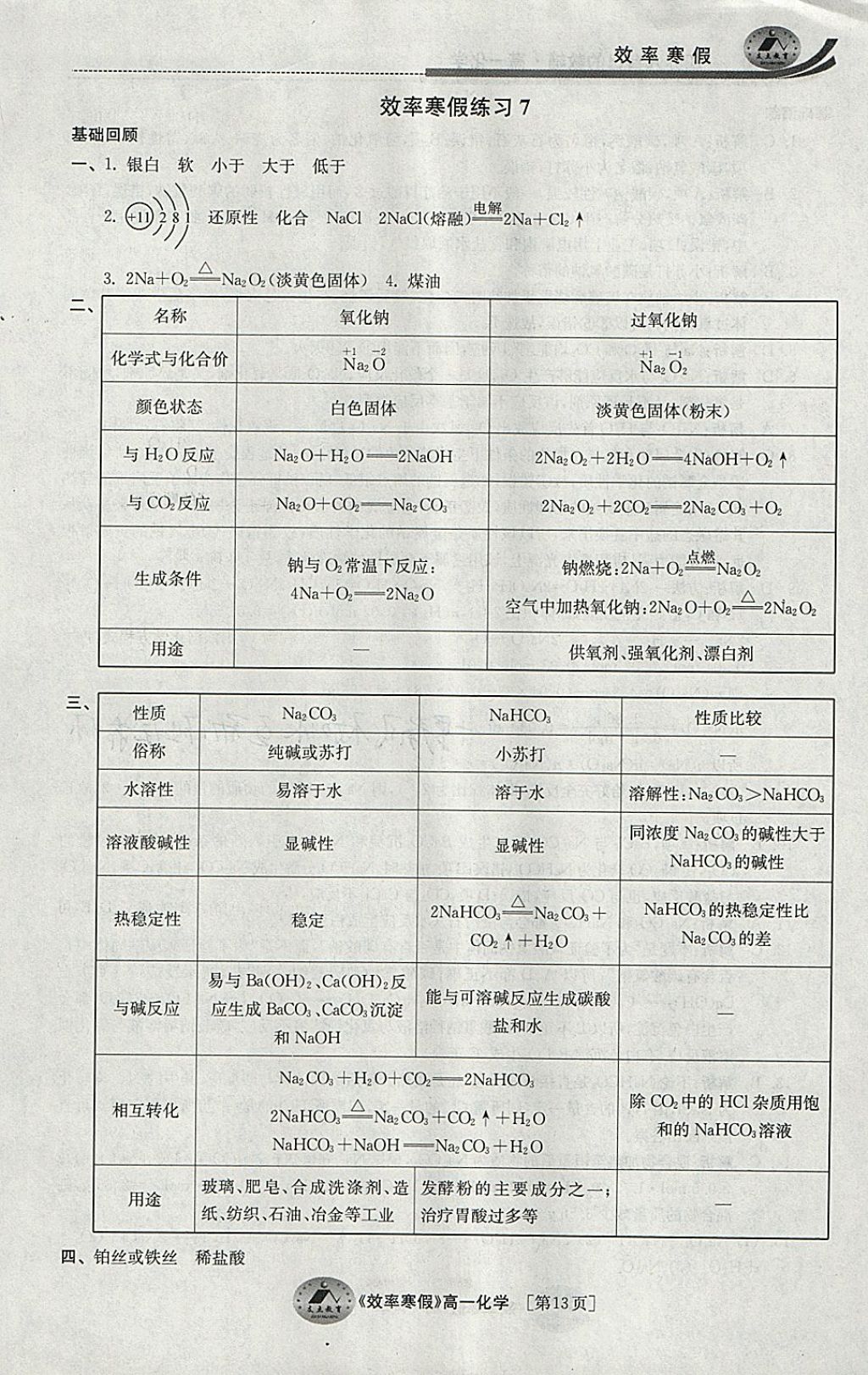 2018年原创与经典效率寒假高一化学 参考答案第13页