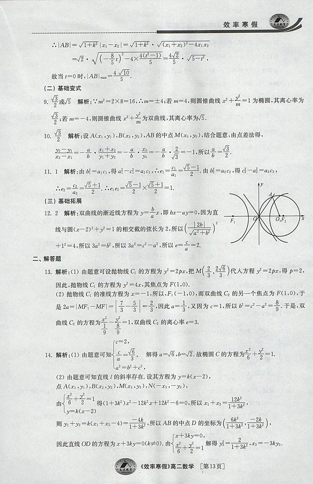 2018年原创与经典效率寒假高二数学文理通用 参考答案第13页