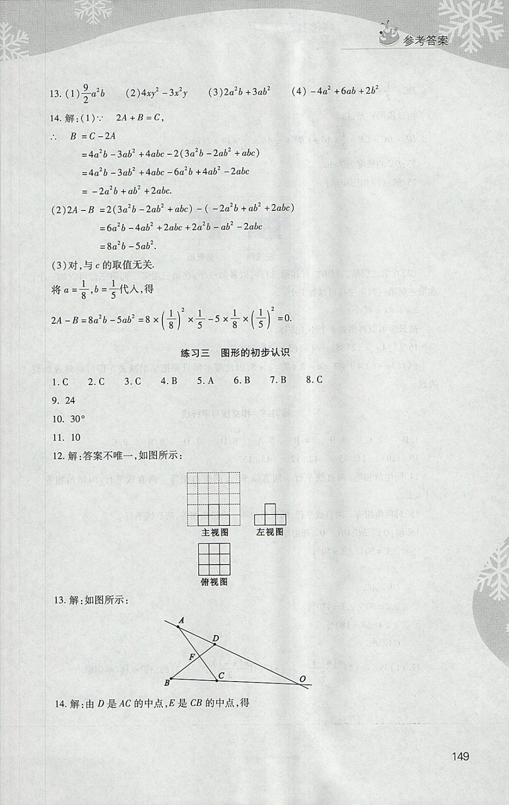 2018年新课程寒假作业本七年级综合C版山西教育出版社 参考答案第4页