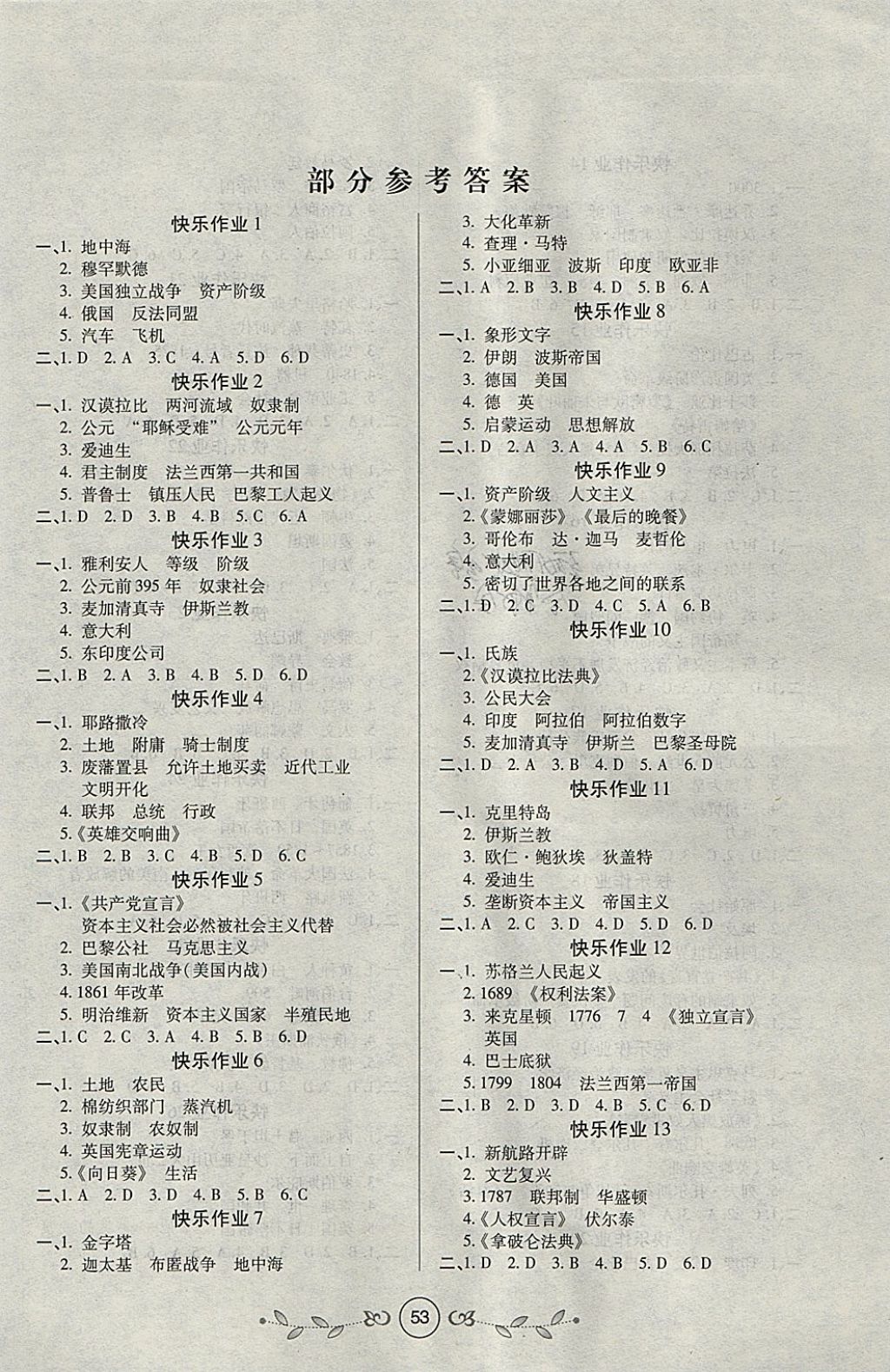 2018年书香天博寒假作业九年级历史西安出版社 参考答案第1页