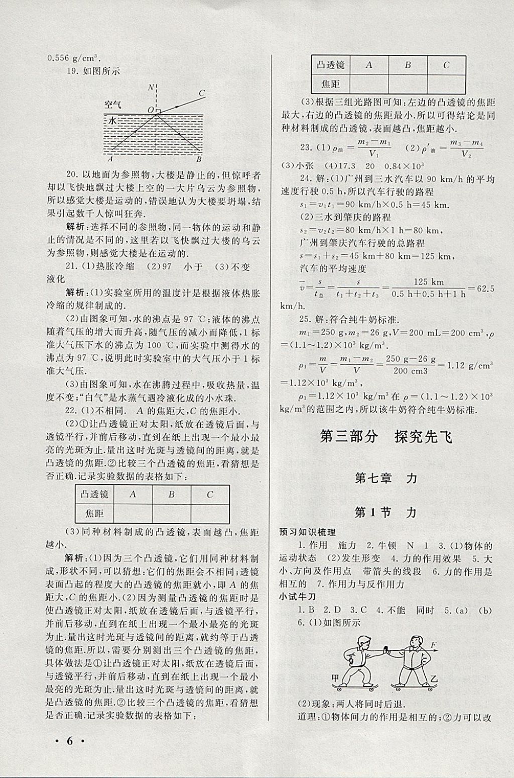 2018年期末寒假大串联八年级物理人教版 参考答案第6页