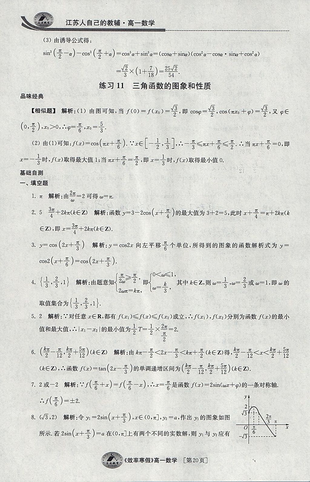 2018年原創(chuàng)與經典效率寒假高一數學 參考答案第20頁