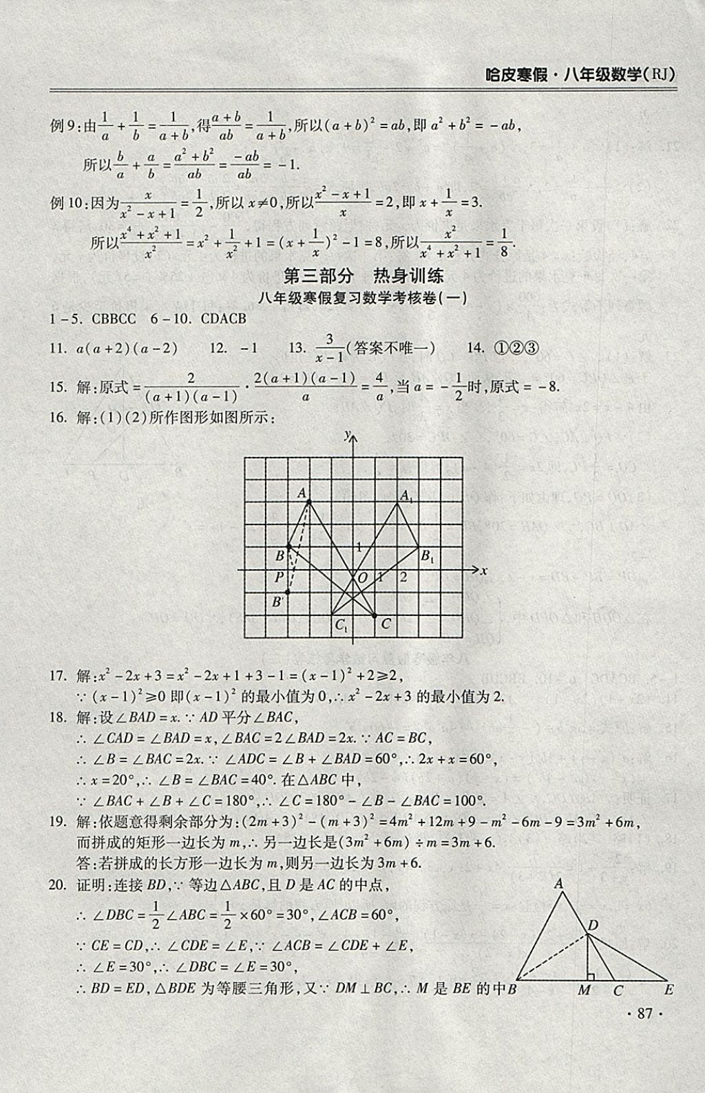 2018年哈皮寒假八年級(jí)數(shù)學(xué)人教版 參考答案第9頁(yè)