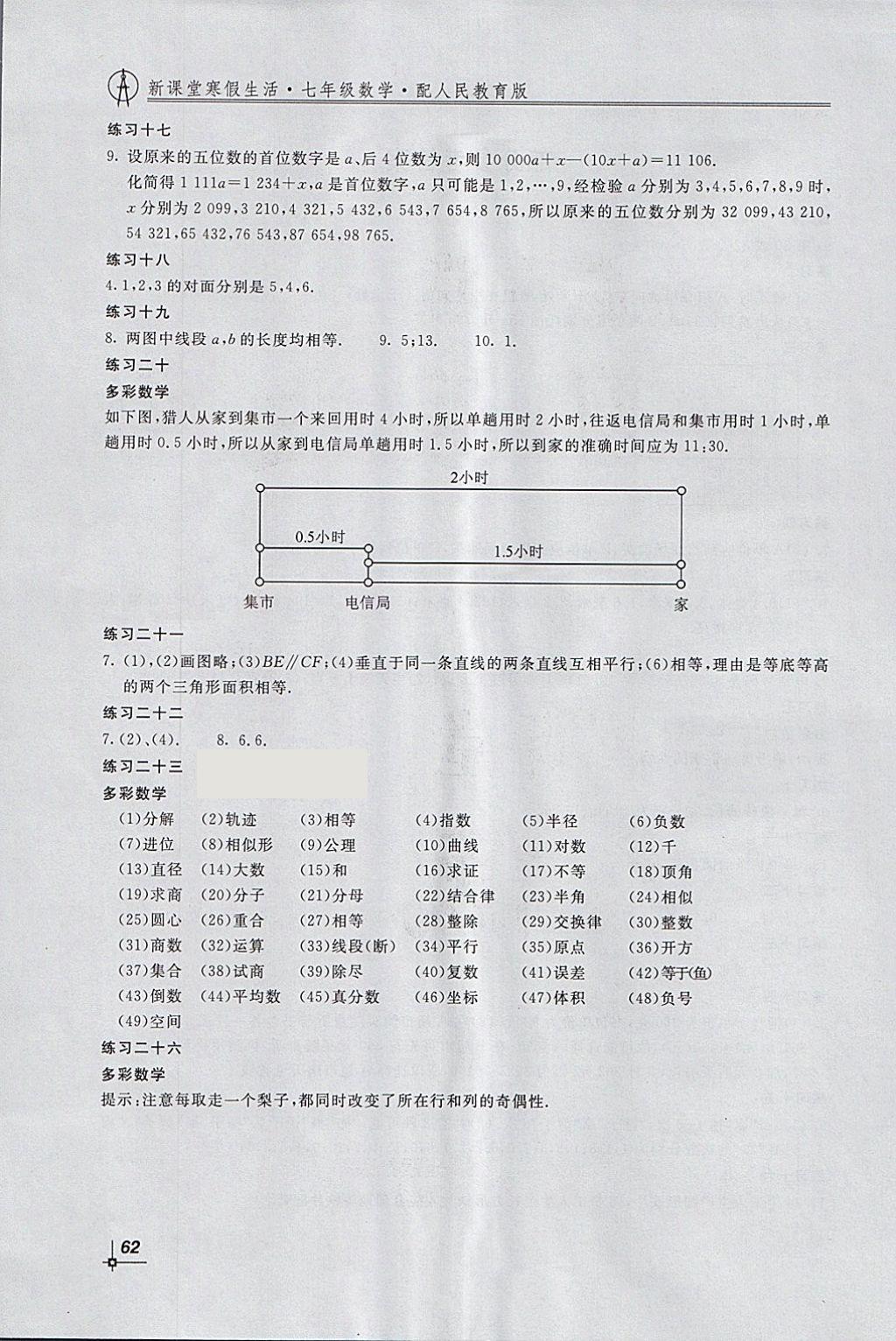 2018年新课堂寒假生活七年级数学人教版北京教育出版社 参考答案第2页