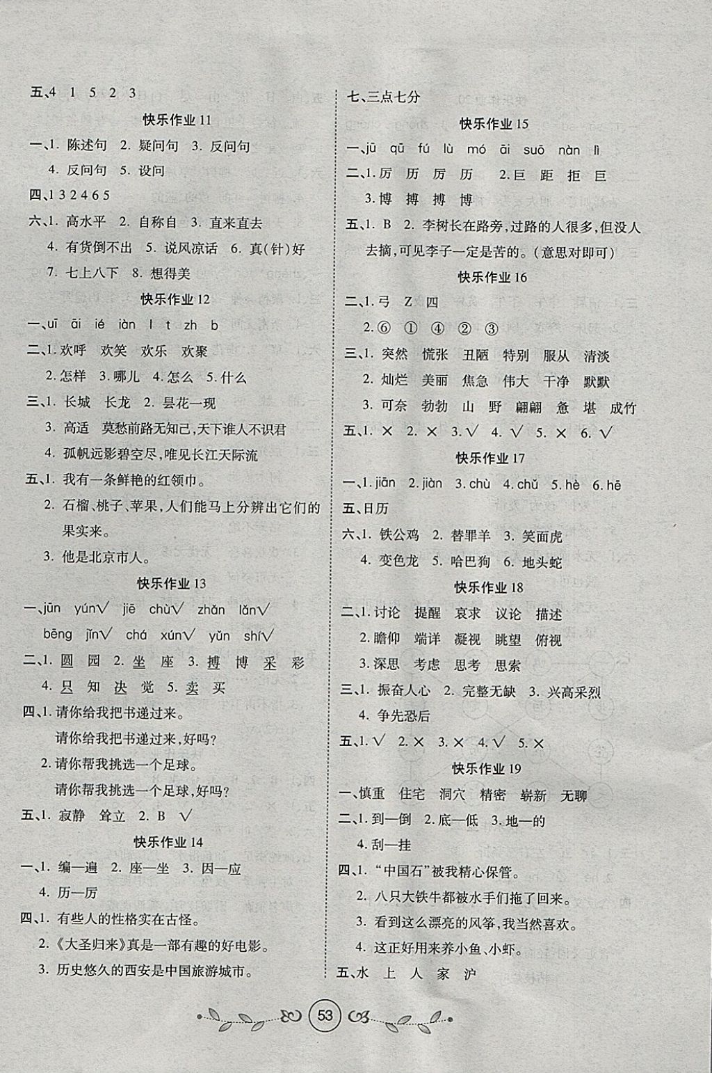 2018年书香天博寒假作业四年级语文人教版西安出版社 参考答案第3页