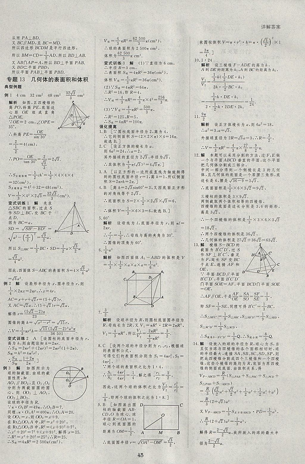 2018年寒假专题突破练高一数学必修1、必修2 参考答案第9页