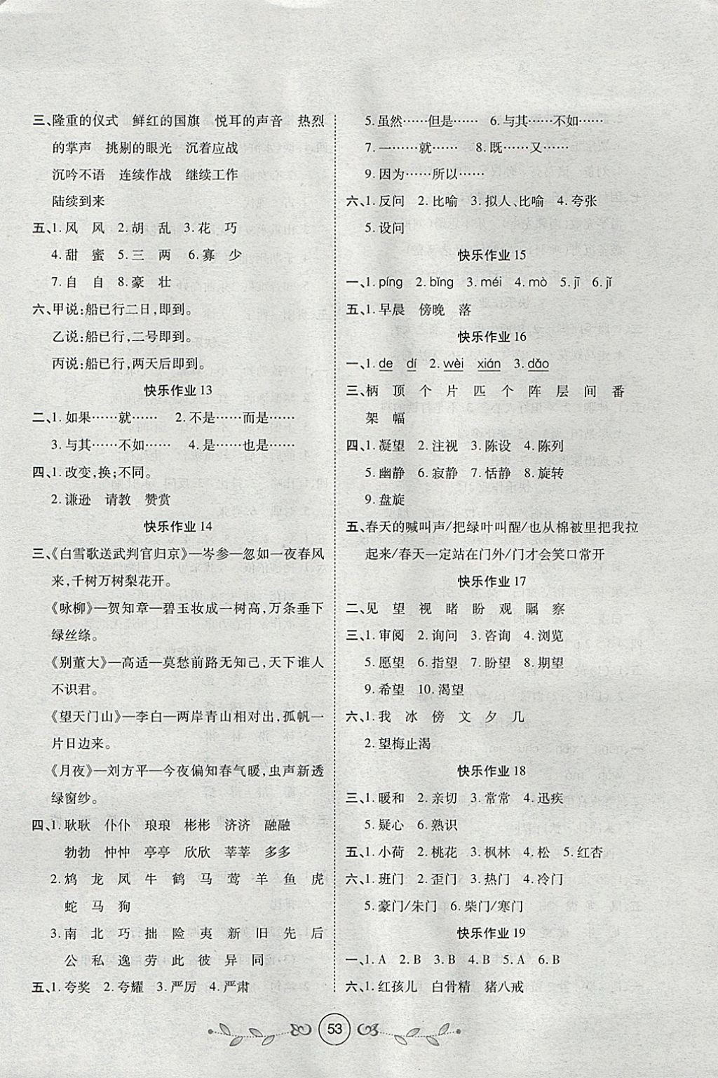 2018年书香天博寒假作业六年级语文人教版西安出版社 参考答案第3页