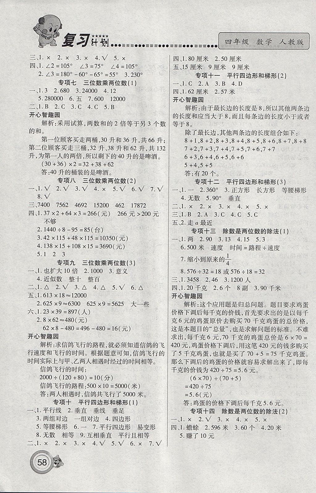 2018年新锐图书复习计划100分期末寒假衔接四年级数学人教版 参考答案第2页