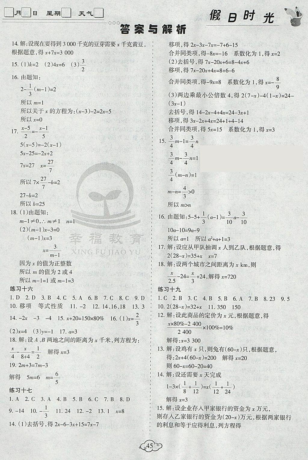 2018年假日时光寒假作业七年级数学人教版 参考答案第3页