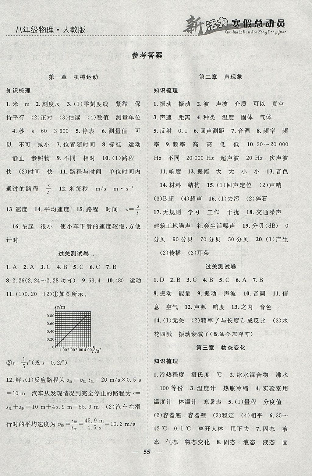 2018年新活力總動員寒假八年級物理人教版 參考答案第1頁