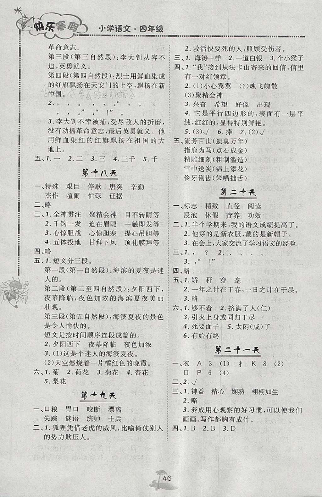 2018年快樂寒假四年級(jí)語文北京課改版廣西師范大學(xué)出版社 參考答案第4頁