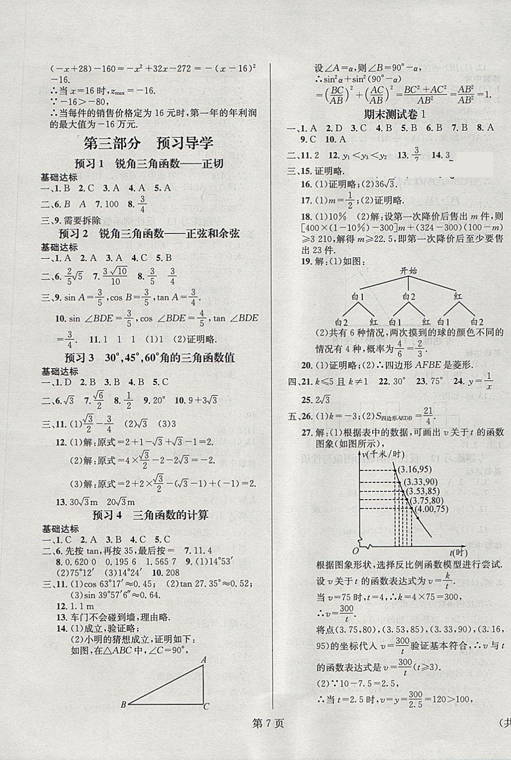 2018年寒假新动向九年级数学北师大版 参考答案第7页