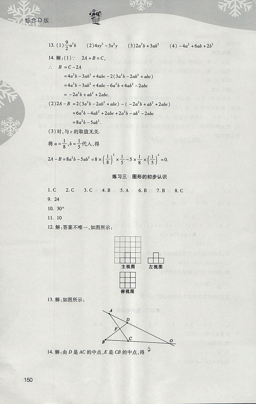 2018年新課程寒假作業(yè)本七年級綜合D版山西教育出版社 參考答案第4頁