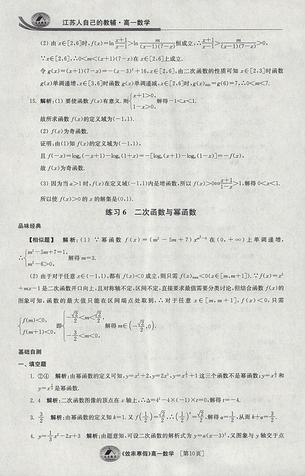 2018年原創(chuàng)與經(jīng)典效率寒假高一數(shù)學(xué) 參考答案第10頁(yè)