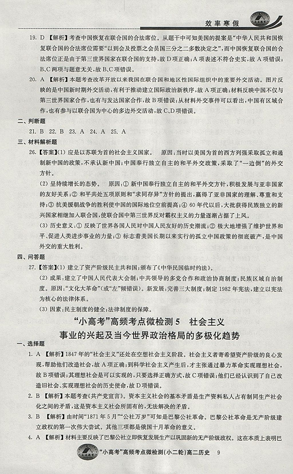 2018年原創(chuàng)與經(jīng)典效率寒假高二歷史 參考答案第9頁(yè)