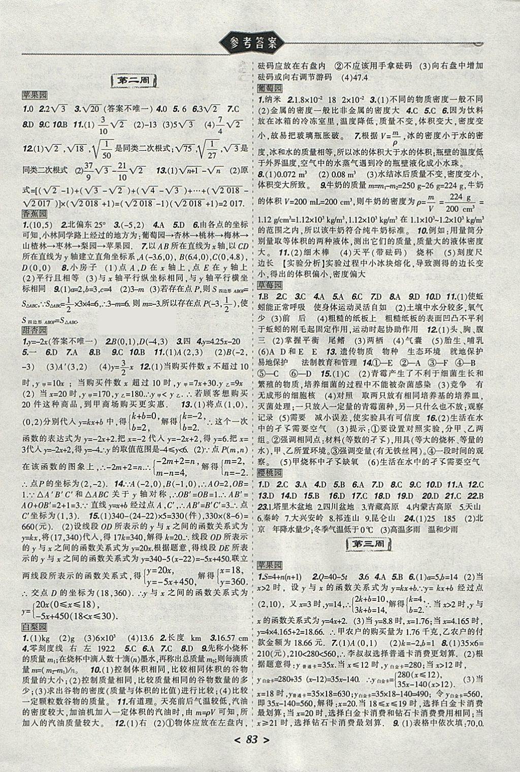 2018年寒假乐园八年级数学物理生物地理理科版JZ辽宁师范大学出版社 参考答案第2页