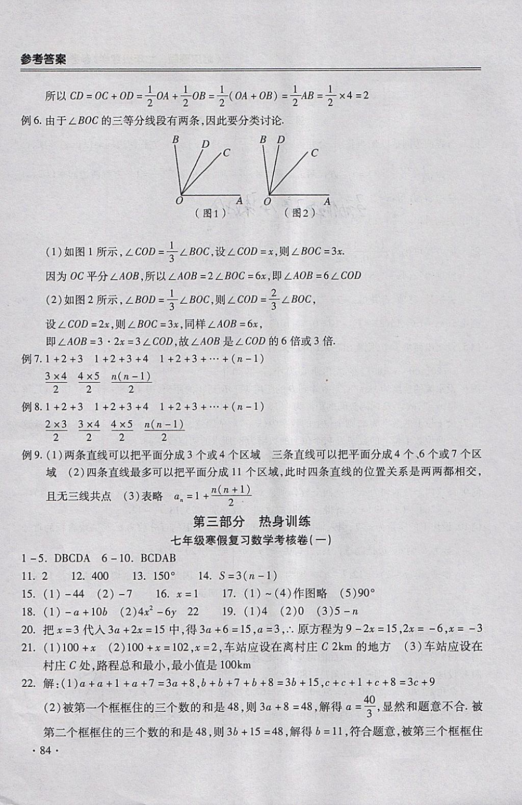 2018年哈皮寒假七年級數(shù)學人教版 參考答案第8頁