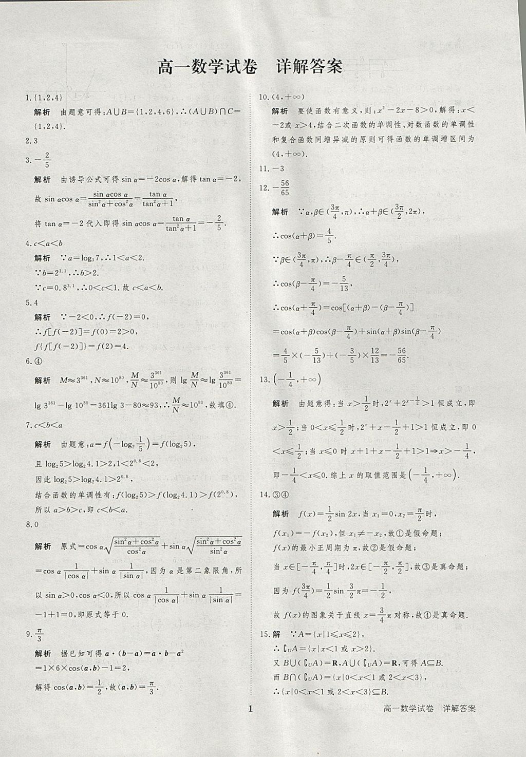 2018年寒假專題突破練高一數(shù)學(xué)江蘇專用 參考答案第15頁