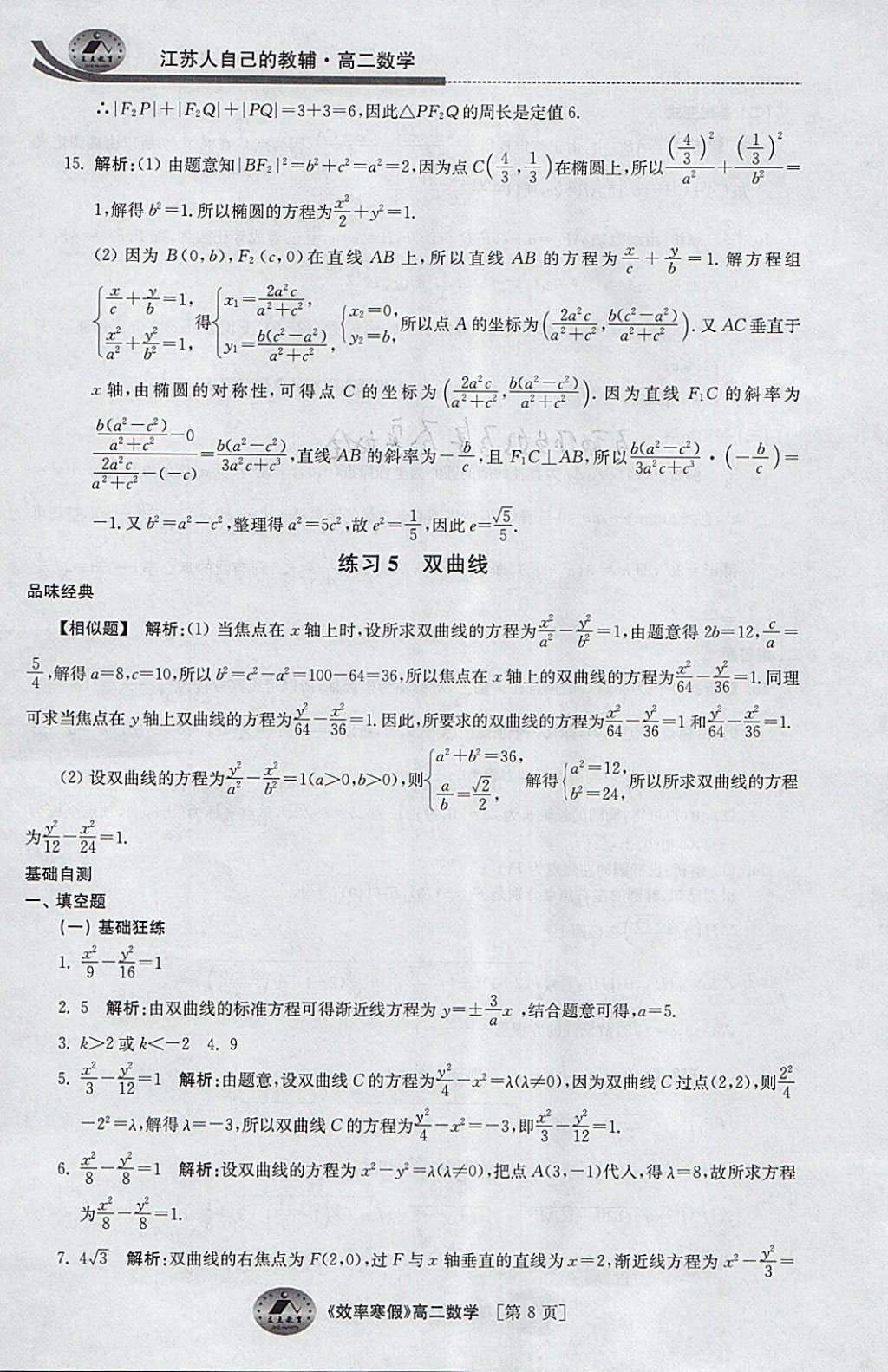 2018年原创与经典效率寒假高二数学文理通用 参考答案第8页