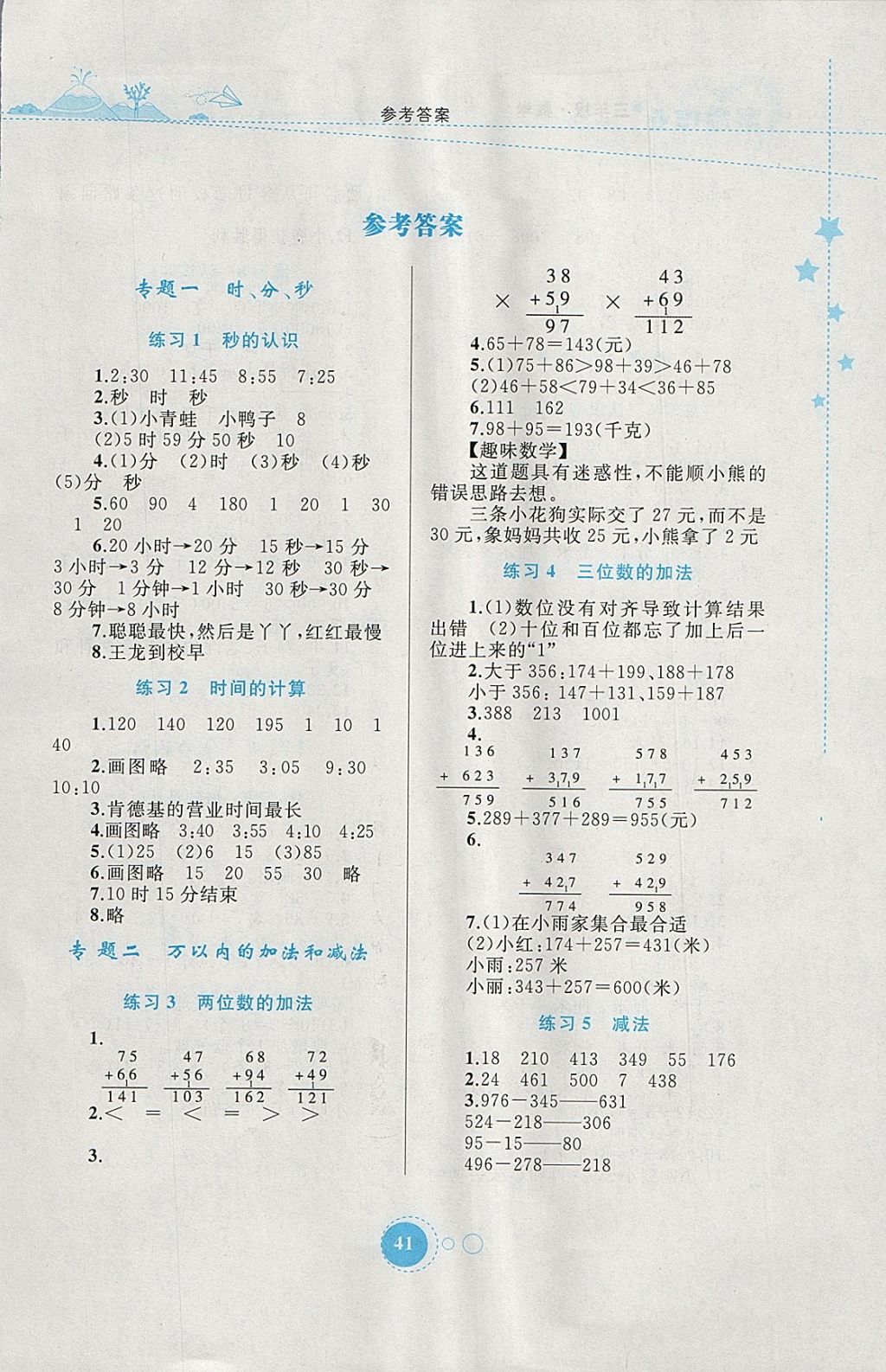 2018年寒假作业三年级数学内蒙古教育出版社 参考答案第1页