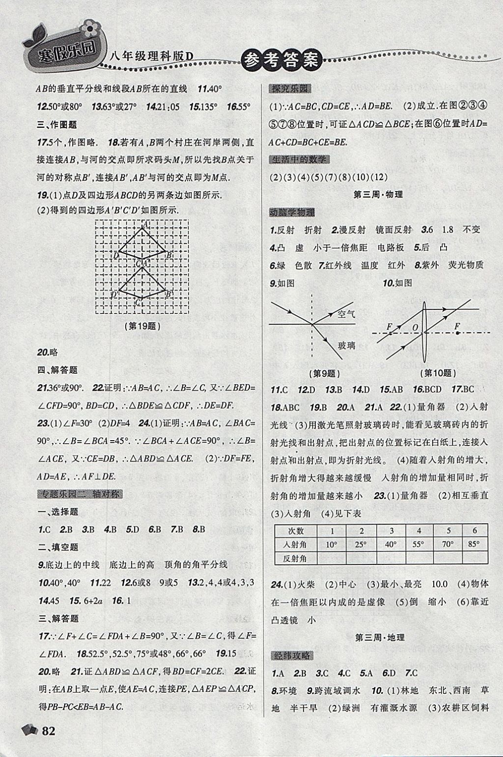 2018年寒假樂園八年級數(shù)學物理地理生物理科版D遼寧師范大學出版社 參考答案第4頁