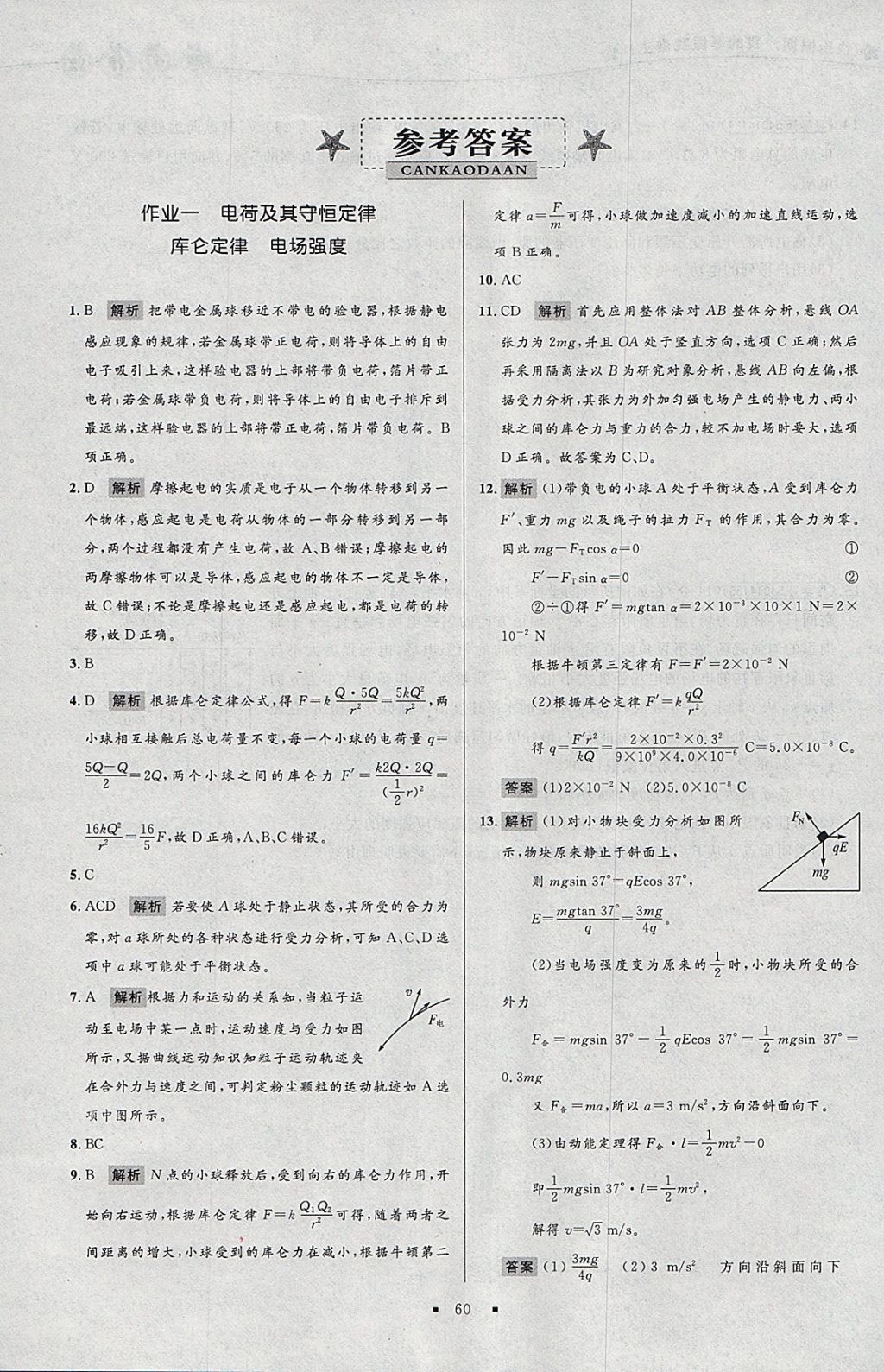 2018年志鸿优化系列丛书寒假作业高二物理 参考答案第1页