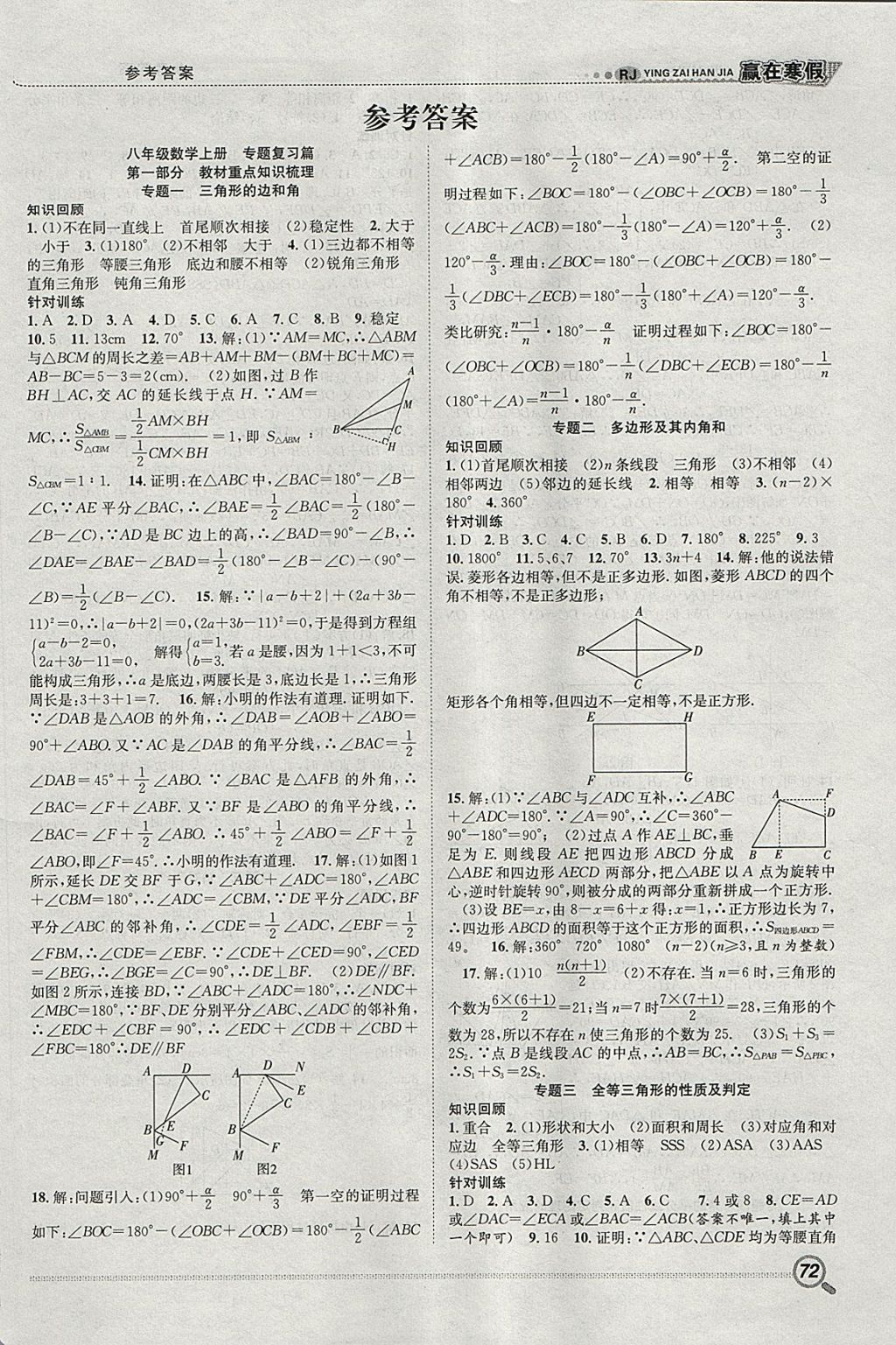 2018年赢在寒假衔接教材八年级数学人教版 参考答案第1页