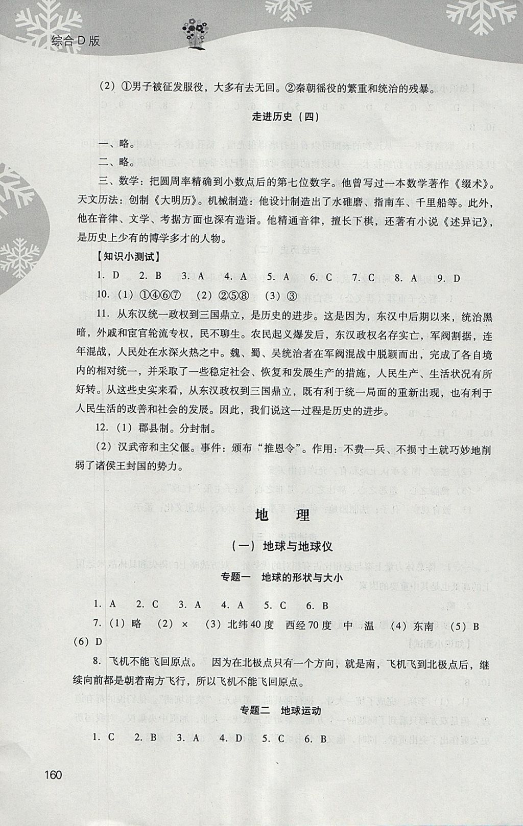 2018年新課程寒假作業(yè)本七年級綜合D版山西教育出版社 參考答案第14頁