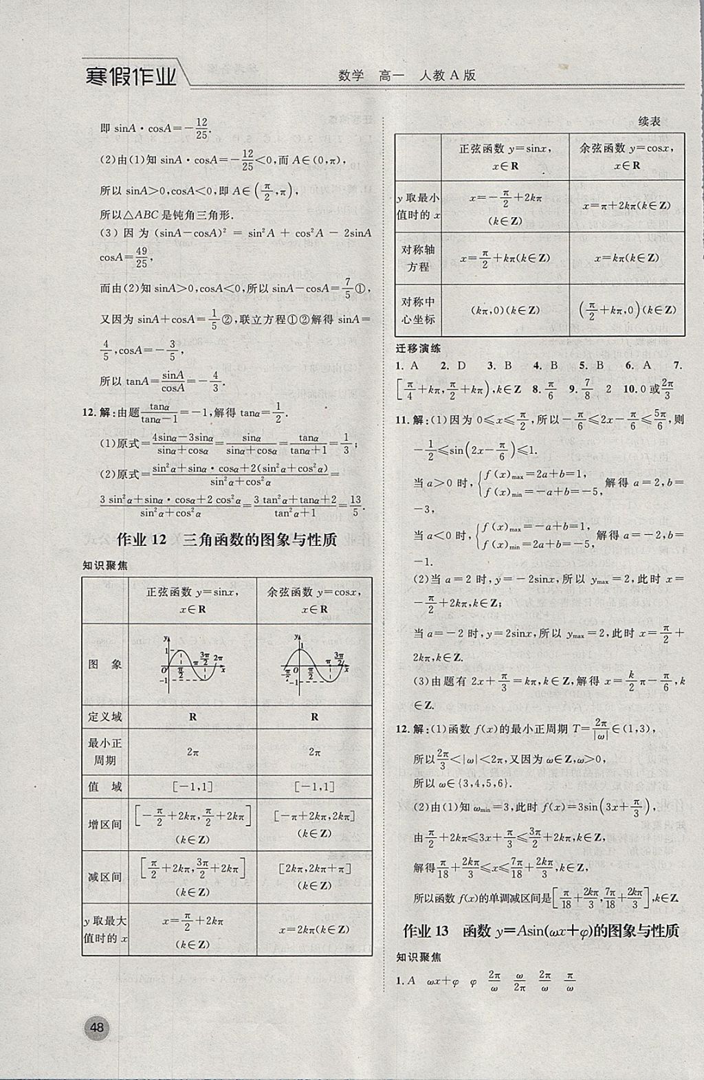 2018年精彩假期寒假作业高一数学人教A版 参考答案第6页