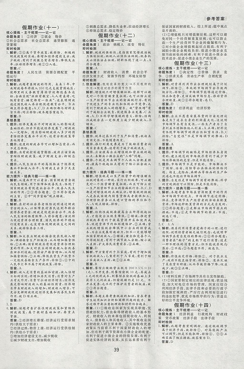 2018年新鑫文化过好假期每一天寒假高一政治 参考答案第5页