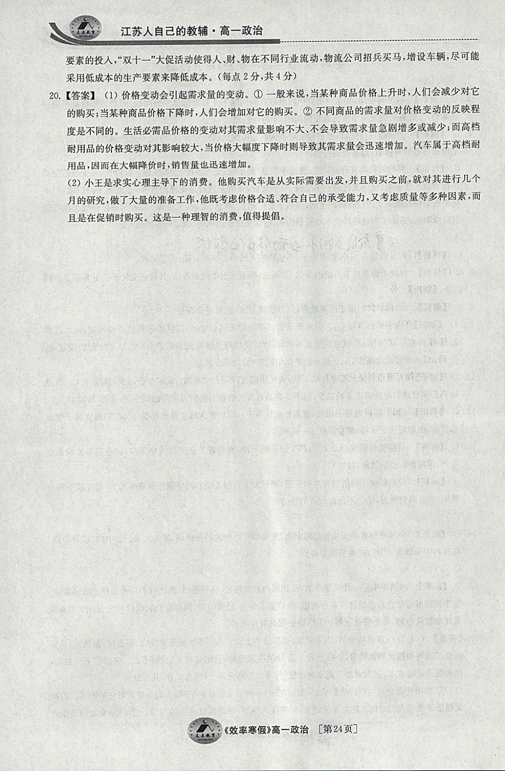 2018年原創(chuàng)與經(jīng)典效率寒假高一政治 參考答案第24頁(yè)