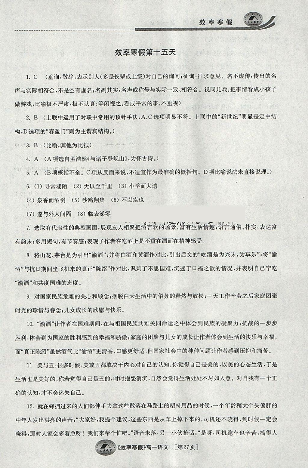 2018年原創(chuàng)與經(jīng)典效率寒假高一語(yǔ)文 參考答案第27頁(yè)