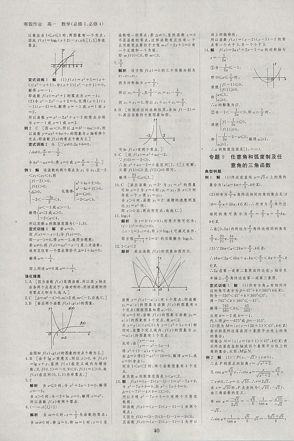 2018年寒假專題突破練高一數(shù)學(xué)必修1、必修4 參考答案第6頁(yè)